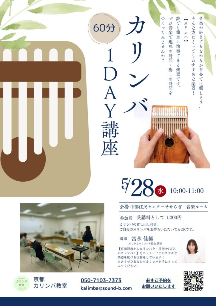 京都カリンバ教室1Day講座