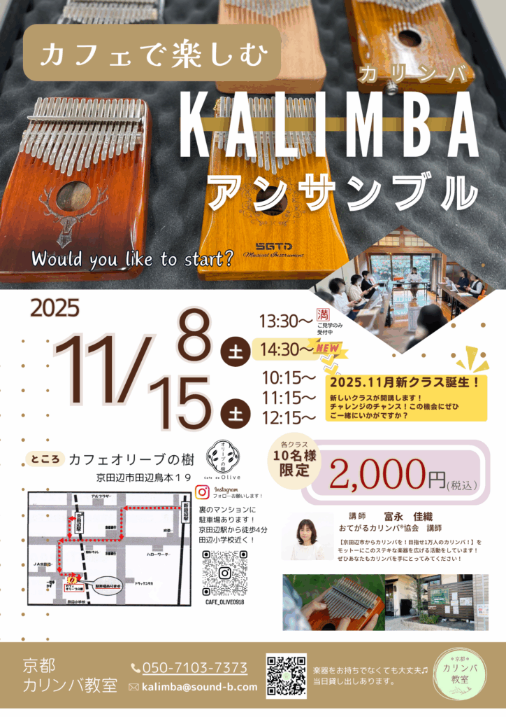 11月8日(土)、11月15日(土)にカフェオリーブの樹にてカリンバ教室をしています。