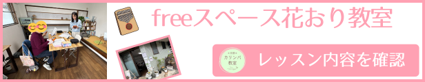 freeスペース花おり教室