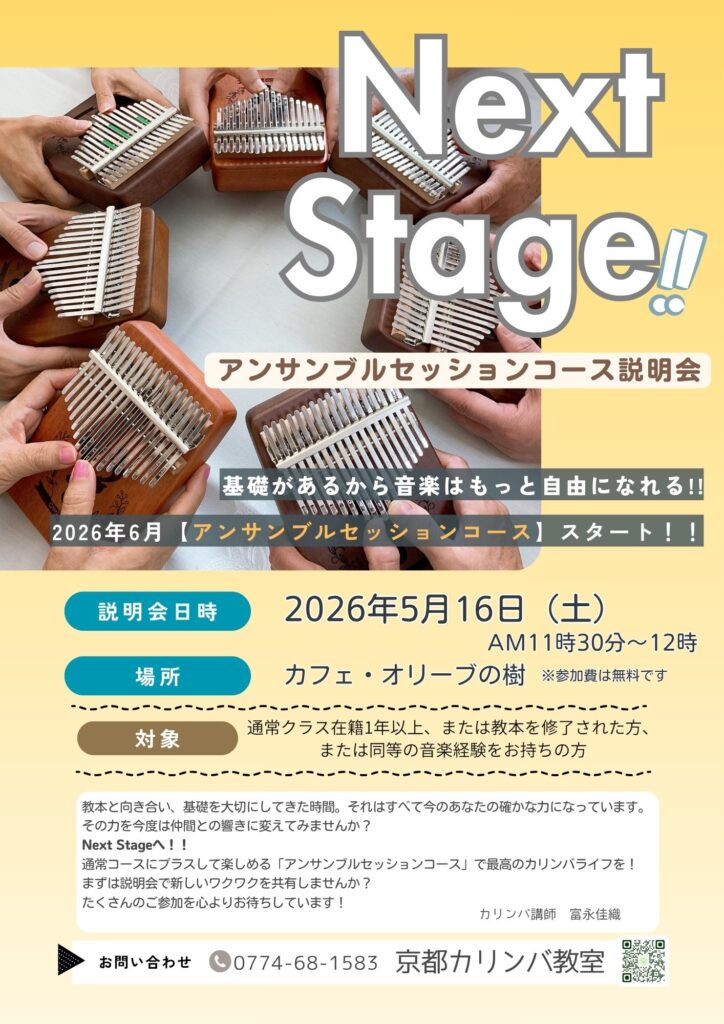 カリンバネクストステージ説明会