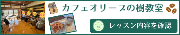 カフェオリーブの樹教室