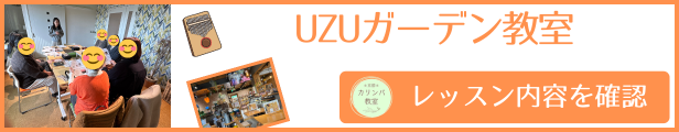 UZUガーデン教室